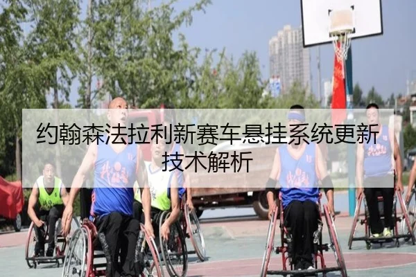 约翰森法拉利新赛车悬挂系统更新技术解析